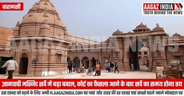 वाराणसी : ज्ञानवापी मस्जिद सर्वे में बढ़ा बवाल, कोर्ट का फैसला आने के बाद सर्वे का समय होगा तय, varanasi news in hindi, वाराणसी न्यूज़