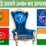 WHO WILL BE THE CHIEF MINISTER OF UTTAR PRADESH ONLINE POLL NEXT CM OF UP KAUN HOGA UTTAR PRADESH KA AGLA MUKHYA MANTRI ONLINE POLL, NEXT CM OF UP