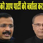 aam admi party should be ban by president of india as soon as possible-compressed