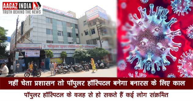 popular hospital varanasi, popular hospital misleading district administration, varanasi news in hindi, corona virus news varanasi