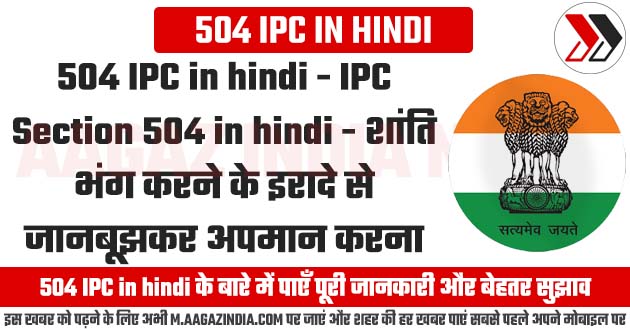 504 ipc in hindi, ipc section 504 in hindi, ipc section 504, ipc 504 in hindi, act 504 in hindi